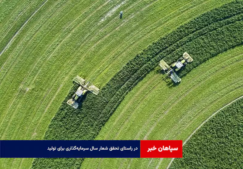 در راستای تحقق شعار سال سرمایه‌گذاری برای تولید