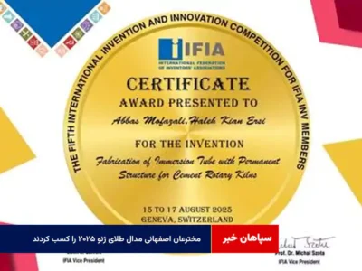 مخترعان اصفهانی مدال طلای ژنو ۲۰۲۵ را کسب کردند