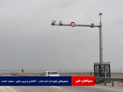 محورهای رکورددار؛ اردستان – کاشان و زرین شهر- سفید دشت