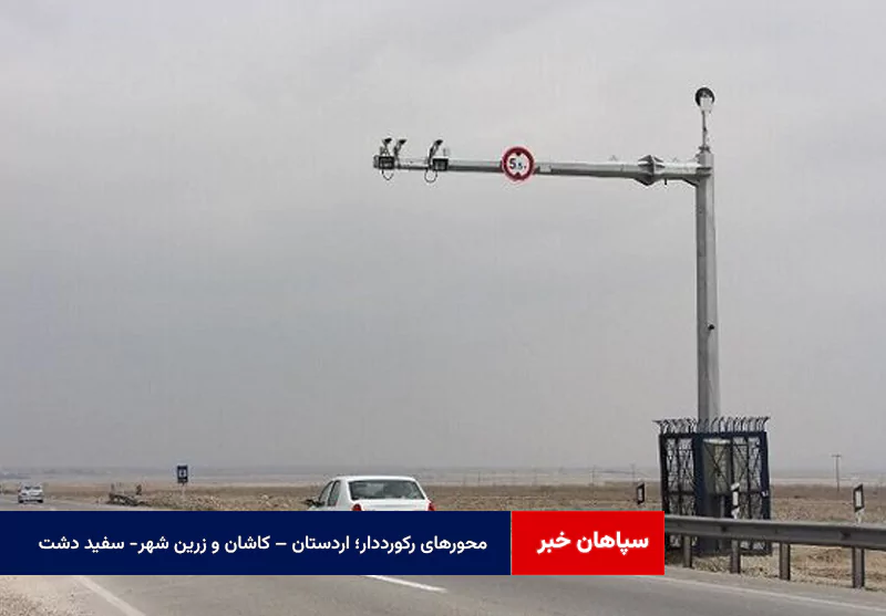 محورهای رکورددار؛ اردستان – کاشان و زرین شهر- سفید دشت