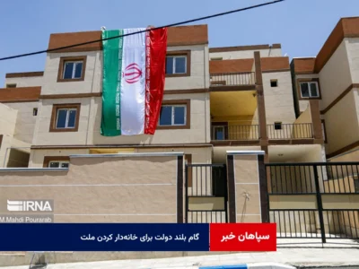 گام‌ بلند دولت برای خانه‌دار کردن ملت