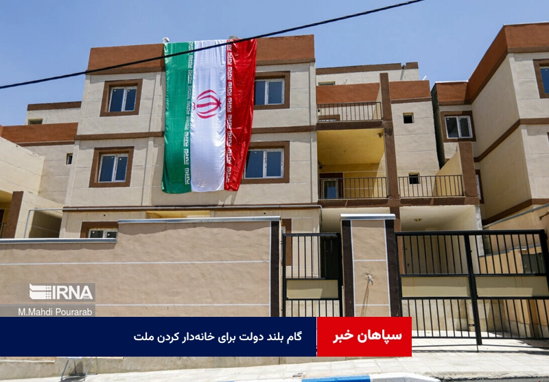 گام‌ بلند دولت برای خانه‌دار کردن ملت