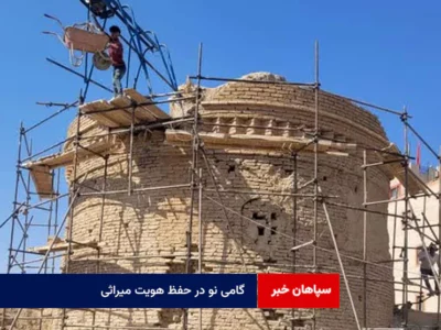 گامی نو در حفظ هویت میراثی