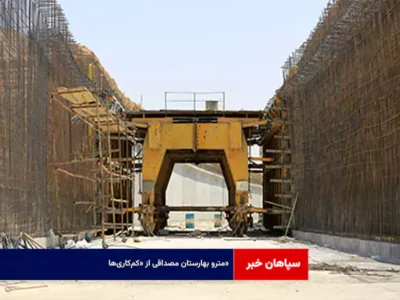مترو بهارستان مصداقی از «کم‌کاری‌ها»