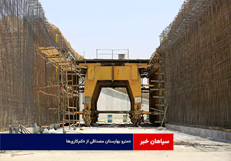 مترو بهارستان مصداقی از «کم‌کاری‌ها»