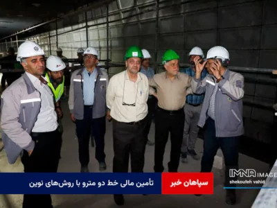 تأمین مالی خط دو مترو با روش‌های نوین