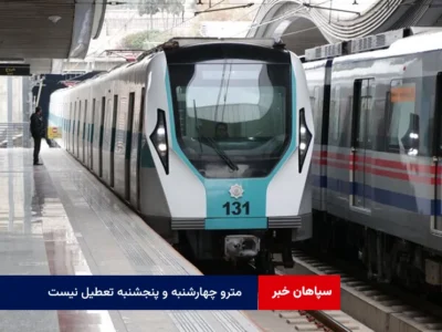 مترو چهارشنبه و پنجشنبه تعطیل نیست