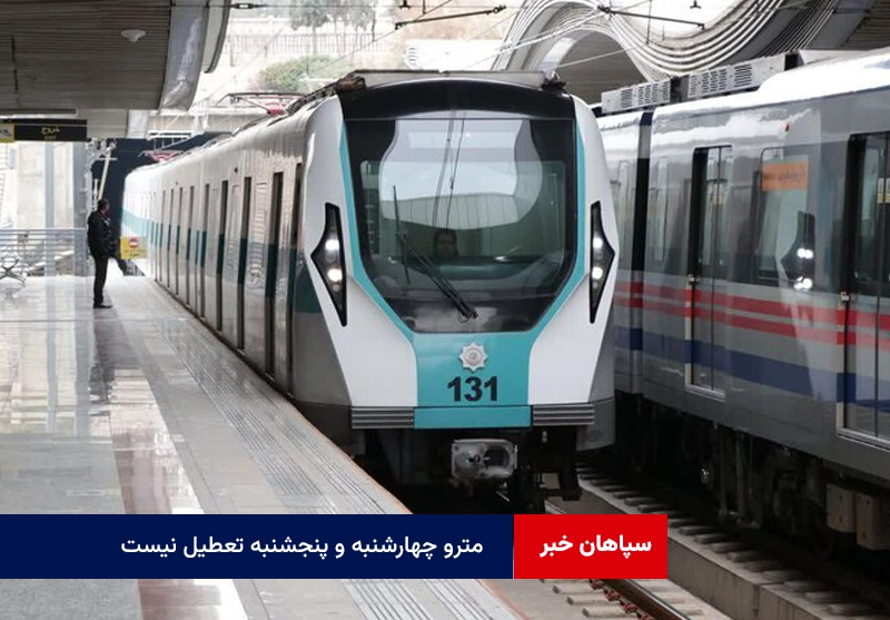 مترو چهارشنبه و پنجشنبه تعطیل نیست