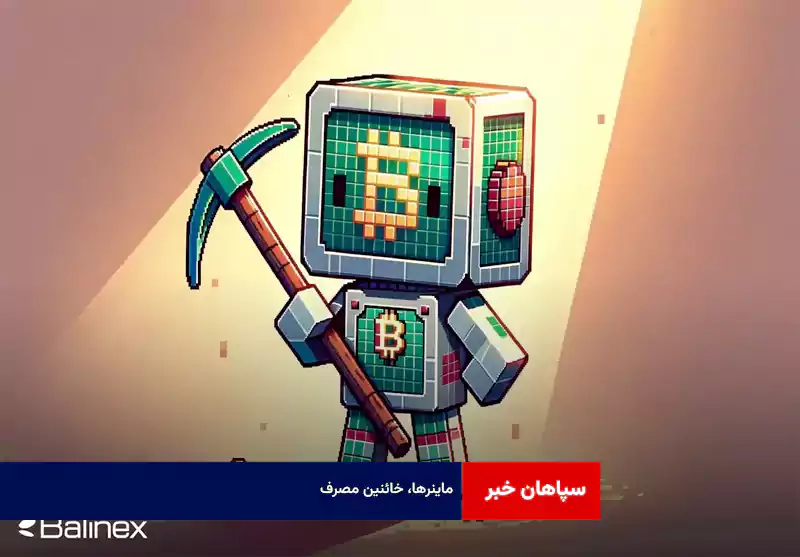 ماینرها، خائنین مصرف