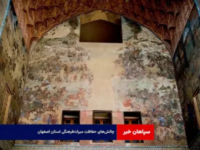 چالش‌های حفاظتِ میراث‌فرهنگی استان اصفهان