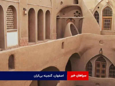 اصفهان، گنجینه بی‌کران