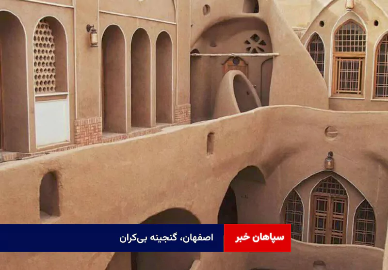 اصفهان، گنجینه بی‌کران