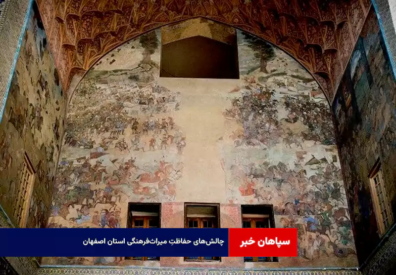 چالش‌های حفاظتِ میراث‌فرهنگی استان اصفهان