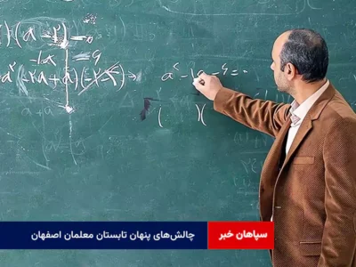 چالش‌های پنهان تابستان معلمان اصفهان
