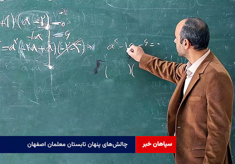 چالش‌های پنهان تابستان معلمان اصفهان