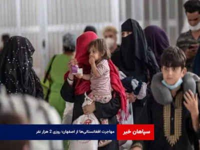 مهاجرت افغانستانی‌ها از اصفهان؛ روزی ۲ هزار نفر