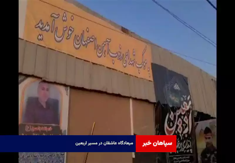 میعادگاه عاشقان در مسیر اربعین