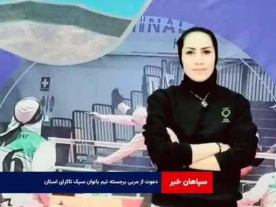 دعوت از مربی برجسته تیم بانوان سپک تاکرای استان