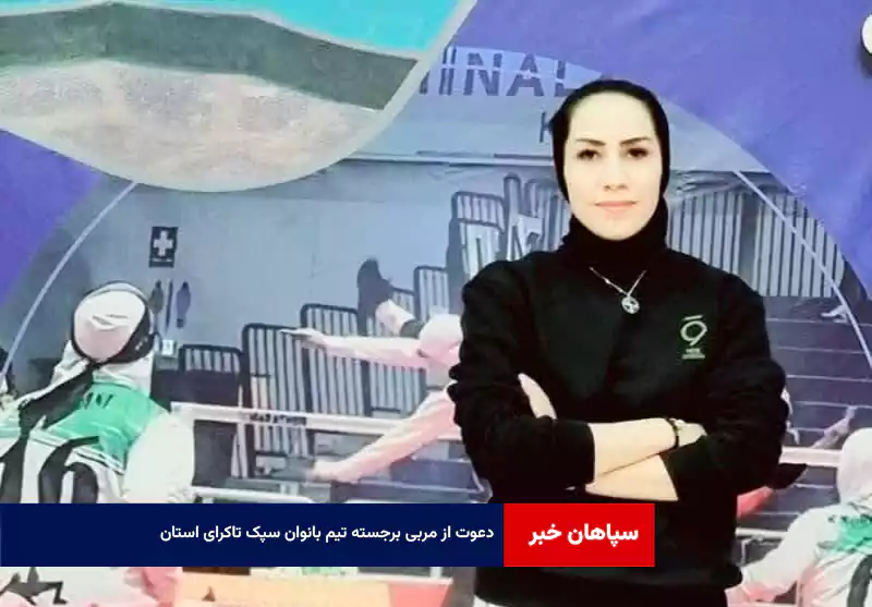 دعوت از مربی برجسته تیم بانوان سپک تاکرای استان