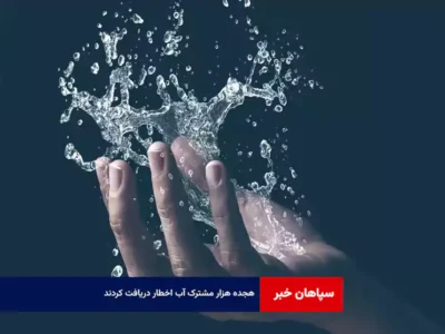  ۱۸ هزار مشترک آب اخطار دریافت کردند