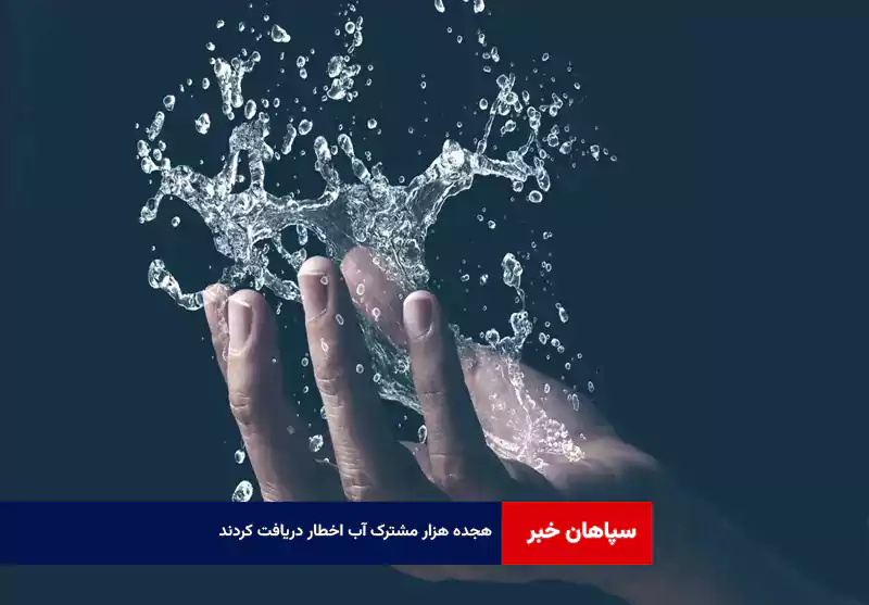 ۱۸ هزار مشترک آب اخطار دریافت کردند