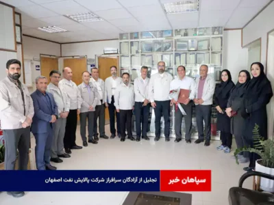 تجلیل از آزادگان سرافراز شرکت پالایش نفت اصفهان