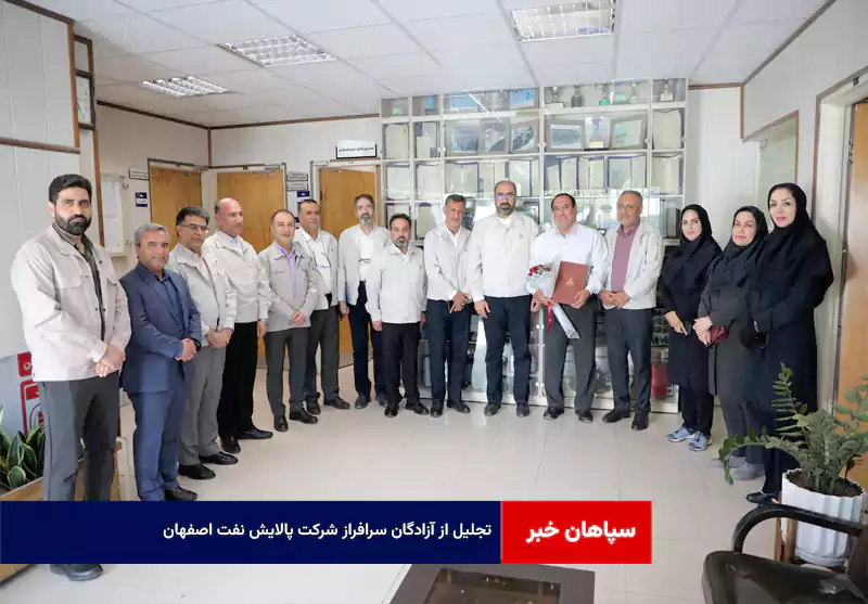 تجلیل از آزادگان سرافراز شرکت پالایش نفت اصفهان
