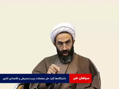 دانشگاه‌ها کلید حل معضلات زیست‌محیطی و اقتصادی کشور