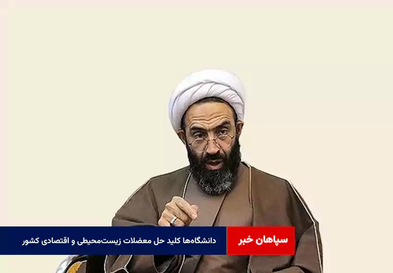 دانشگاه‌ها کلید حل معضلات زیست‌محیطی و اقتصادی کشور