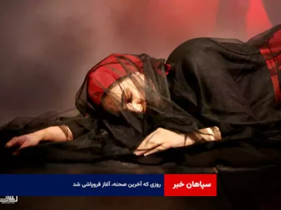 روزی که آخرین صحنه، آغاز فروپاشی شد