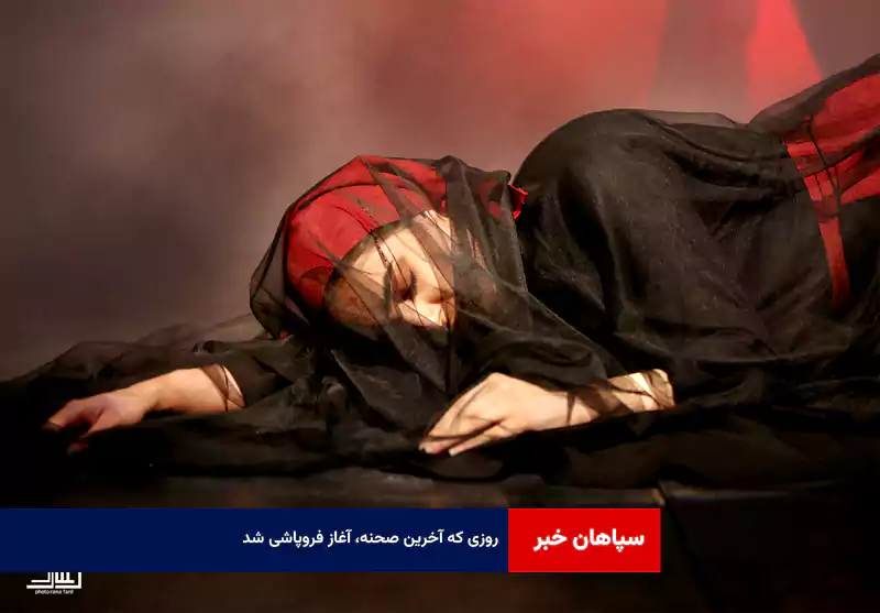 روزی که آخرین صحنه، آغاز فروپاشی شد