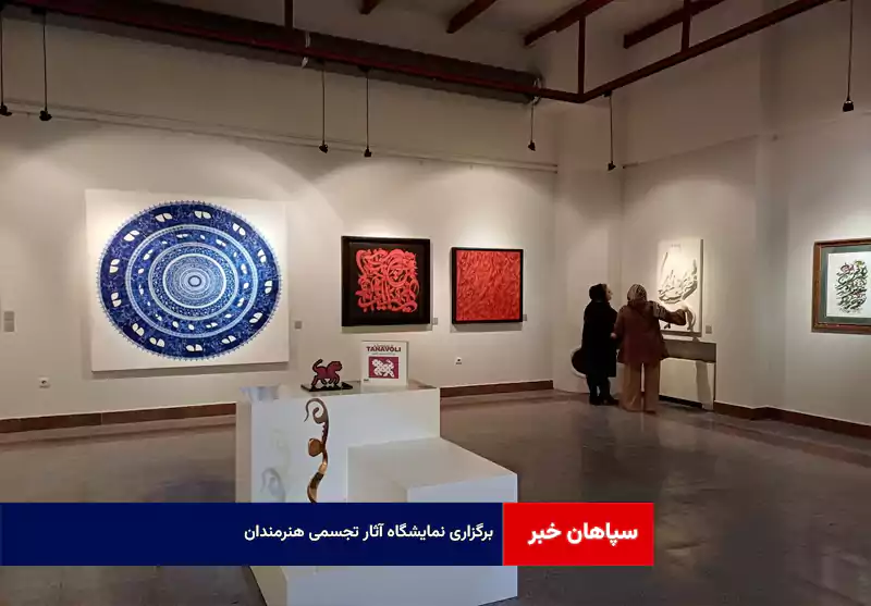 برگزاری نمایشگاه آثار تجسمی هنرمندان