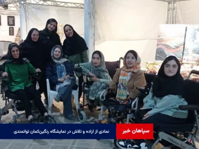 نمادی از اراده و تلاش در نمایشگاه رنگین‌کمان توانمندی