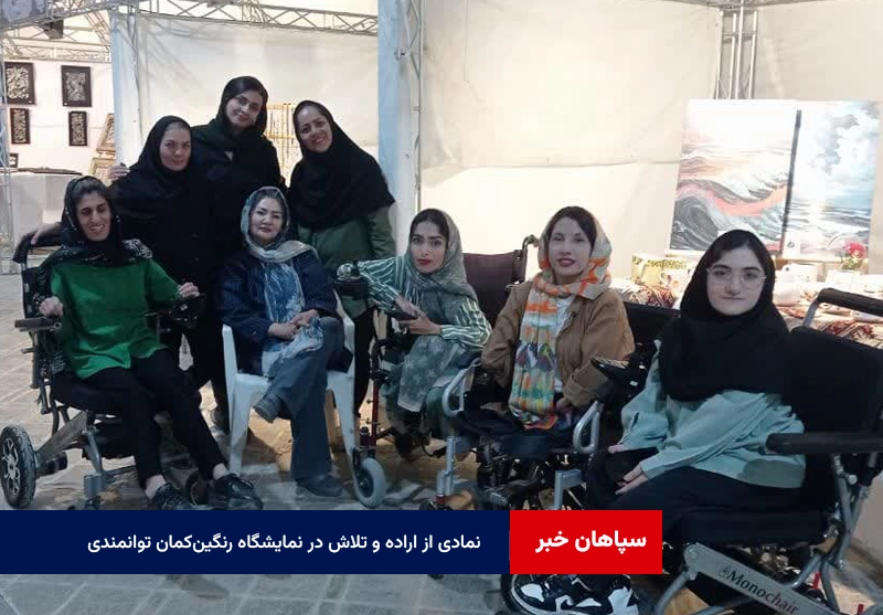 نمادی از اراده و تلاش در نمایشگاه رنگین‌کمان توانمندی