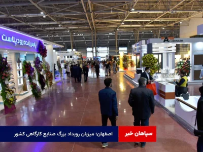 اصفهان؛ میزبان رویداد بزرگ صنایع کارگاهی کشور