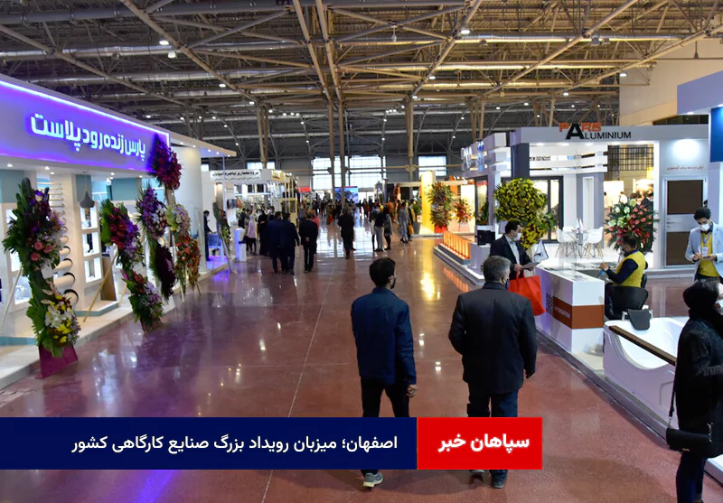 اصفهان؛ میزبان رویداد بزرگ صنایع کارگاهی کشور