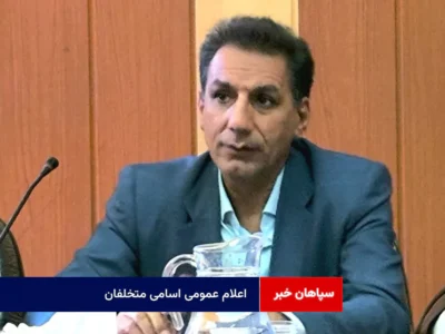 اعلام عمومی اسامی متخلفان