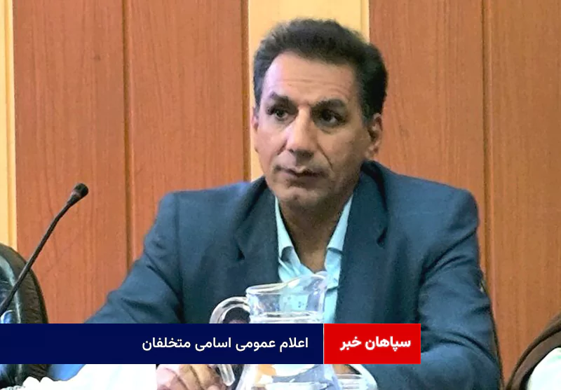 اعلام عمومی اسامی متخلفان