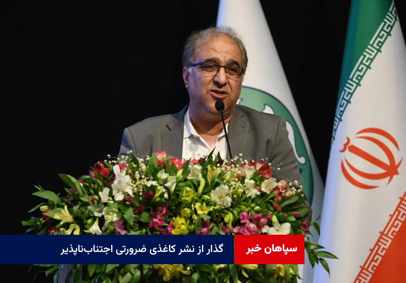 گذار از نشر کاغذی ضرورتی اجتناب‌ناپذیر