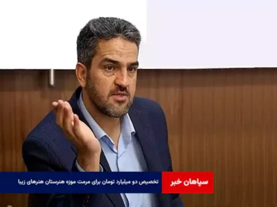 تخصیص دو میلیارد تومان برای مرمت موزه هنرستان هنرهای زیبا