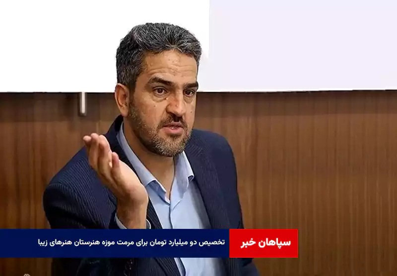 تخصیص دو میلیارد تومان برای مرمت موزه هنرستان هنرهای زیبا