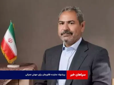 پیشنهاد نماینده فلاورجان برای جهش عمرانی
