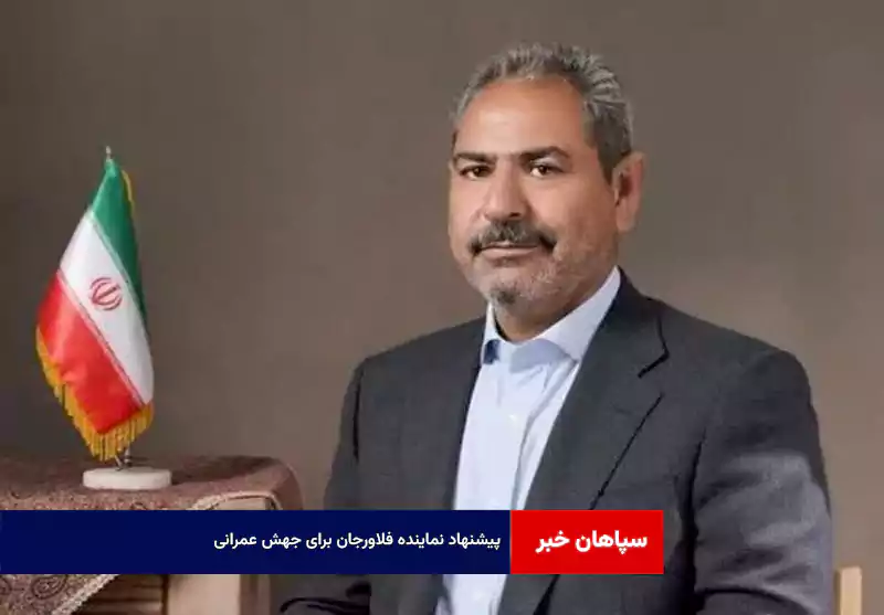 پیشنهاد نماینده فلاورجان برای جهش عمرانی