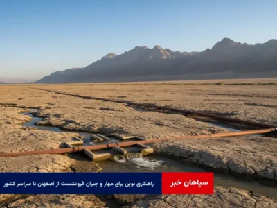 راهکاری نوین برای مهار و جبران فرونشست از اصفهان تا سراسر کشور