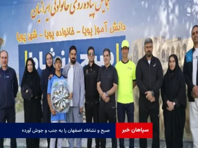 «صبح و نشاط» اصفهان را به جنب و جوش آورد