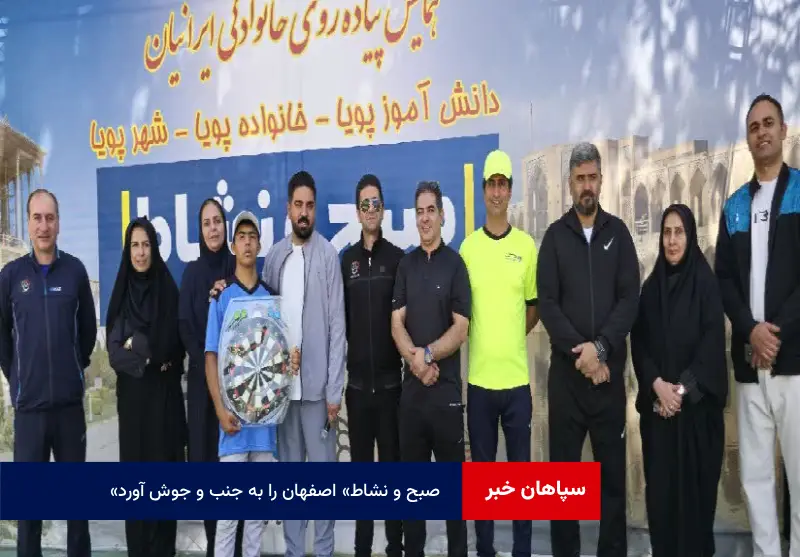 «صبح و نشاط» اصفهان را به جنب و جوش آورد
