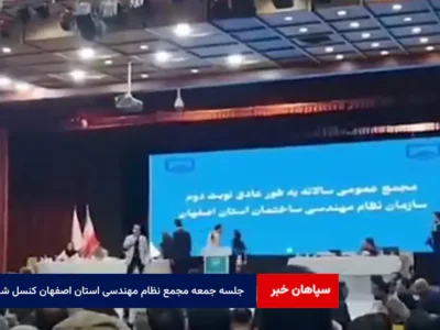 جلسه جمعه مجمع نظام مهندسی استان اصفهان کنسل شد