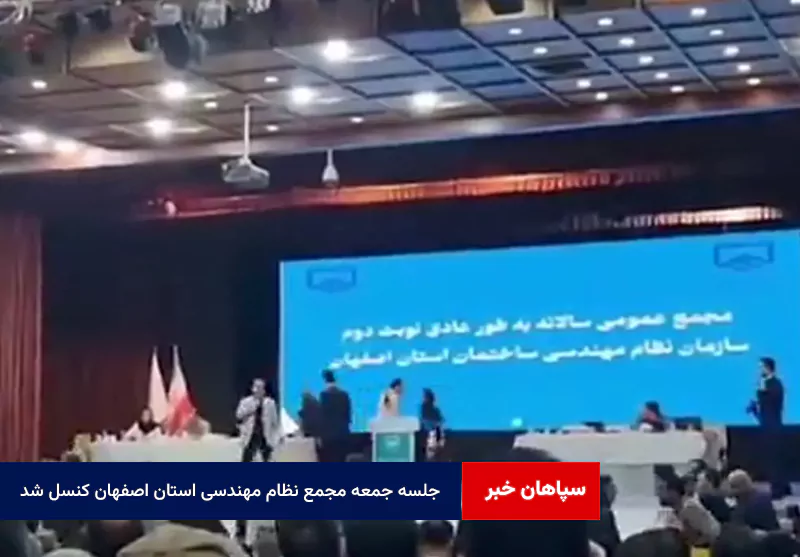 جلسه جمعه مجمع نظام مهندسی استان اصفهان کنسل شد