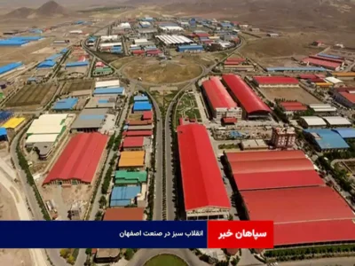 انقلاب سبز در صنعت اصفهان