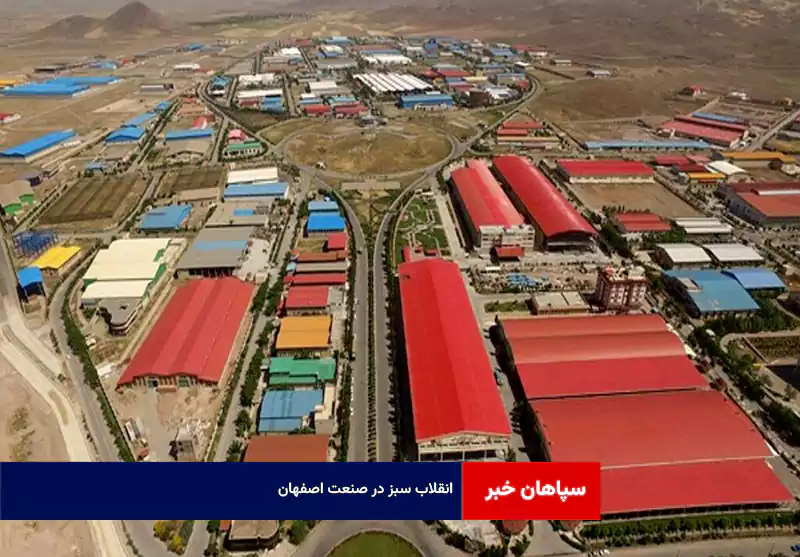 انقلاب سبز در صنعت اصفهان